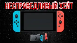 ПОЧЕМУ NINTENDO SWITCH ЭТО НЕПЛОХАЯ КОНСОЛЬ !?