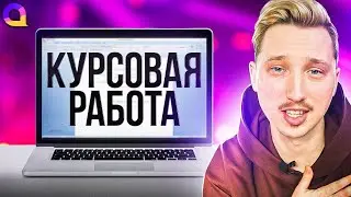 КУРСОВАЯ РАБОТА: как НАДО и как НЕ НАДО писать?