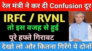 रेल मंत्री ने कर दी Confusion दूर | IRFC SHARE LATEST NEWS | RVNL SHARE PRICE TARGET