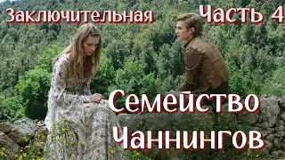 💞НОВОЕ на YouTube💞СЕМЕЙСТВО ЧАННИНГОВ💞Ч.4.ЗАКЛЮЧИТЕЛЬНАЯ.История  из жизни. Христианские рассказы.