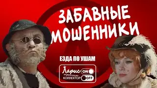 Руки загребуки  | Как разговаривать с мошенниками