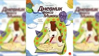 Дневник фокса Микки аудиосказка слушать