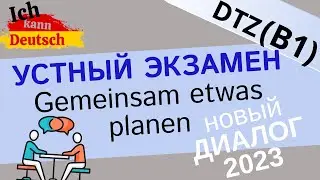 Новый диалог к экзамену B1 DTZ 2023. Gemeinsam etwas planen