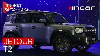 Привод багажника Jetour T2