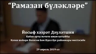 Рамазан бүләкләре. Йосыф хәзрәт Дәүләтшин