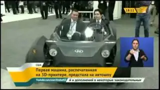 В США представили первый автомобиль, распечатанный на 3D-принтере