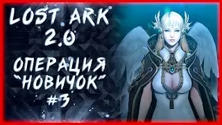 ОПЕРАЦИЯ "НОВИЧОК" #3 (РОХЭНДЕЛЬ И ЙОН) ►LOST ARK ONLINE ►100 ЛАЙКОВ = 1500 ГОЛДЫ