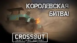 КОРОЛЕВСКАЯ БИТВА - CROSSOUT! (Новый режим!)