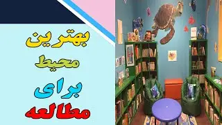 بهترین فضا و محیط برای مطالعه - The best environment for studying