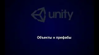 Объекты и префабы в Unity