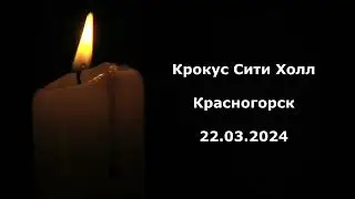 Вечная память - Крокус Сити Холл, Красногорск, 22.03.2024.