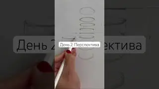 День 2: Как рисовать эллипс. Основы перспективы