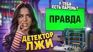 Детектор лжи: есть ли у меня ПАРЕНЬ? Милана Некрасова