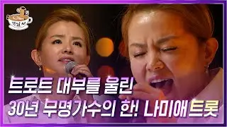 트로트 대부를 울린 30년 무명가수의 한! 나미애 | 