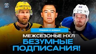 СТРИМ! ГЛАВНЫЕ СОБЫТИЯ МЕЖСЕЗОНЬЯ NHL!