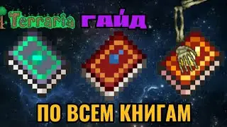 Terraria 1.4.4.9 - Гайд по всем Магическим Книгам | Terraria 1.4.4