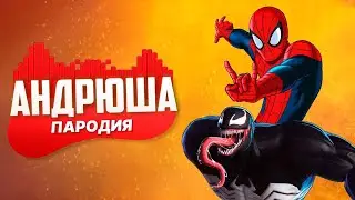 Песня Клип про ЧЕЛОВЕК-ПАУК ПРОТИВ ВЕНОМ Rasa ПЧЕЛОВОД ПАРОДИЯ / MARVEL