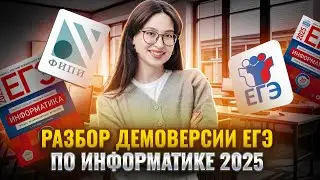 Обзор изменений ЕГЭ по Информатике  I Демоверсия 2025 I Умскул