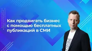 Как продвигать бизнес с помощью бесплатных публикаций в СМИ. Закрытый вебинар.