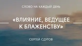 Влияние, ведущее к блаженству | Сергей Сдутов