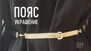 КАК СДЕЛАТЬ ПОЯС УКРАШЕНИЕ ИЗ БИСЕРА И ТКАНИ  СВОИМИ РУКАМИ DIY