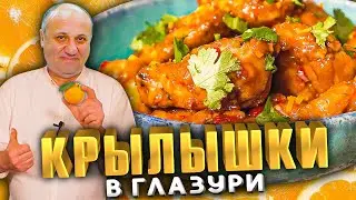 КУРИНЫЕ Крылышки в Апельсиновой глазури - понравятся всем! Простой Рецепт от Лазерсона!