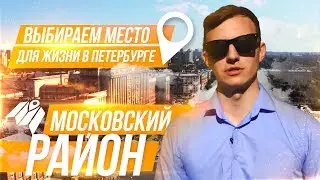 Где в Петербурге жить? Московский район