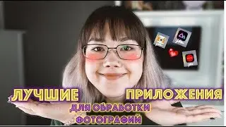 ЛУЧШИЕ ПРИЛОЖЕНИЯ ДЛЯ ОБРАБОТКИ ФОТОГРАФИЙ