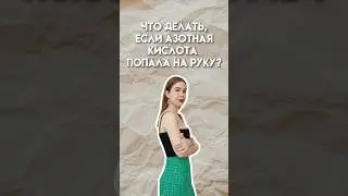 Что делать, если азотная кислота попала на руку? #умскул #химияегэ #10класс