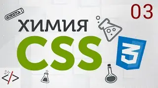 3. [Уроки по CSS3] Селекторы в CSS. Часть 1