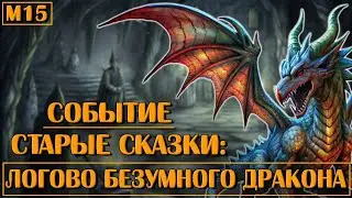 Старые Сказки: Логово Безумного Дракона | Neverwinter Online | M15