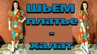 Как сшить платье-халат без выкройки? Классическое платье на запах.