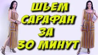 Как сшить сарафан за 30 минут? Без выкройки. Пошаговый МК