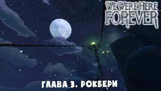 ЗАГАДОЧНЫЕ ОТРАЖЕНИЯ ➤ We Were Here Forever #6