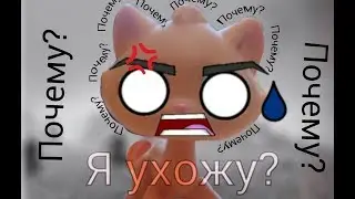 LPS: Я ухожу? (не на долго)