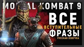 ВСЕ ВСТУПЛЕНИЯ ПЕРСОНАЖЕЙ - MORTAL KOMBAT 9 (РУССКАЯ ОЗВУЧКА)