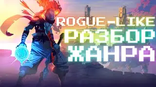 Рогалик || разбор жанра | RogueLike | RogueLite | Rogue || Лучший жанр