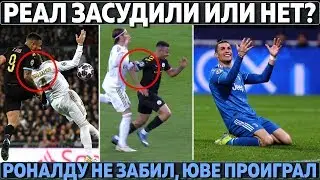 Реал засудили или Сити сильней? ● Роналду не забил, Юве проиграл ● Мбаппе о встрече с Зиданом