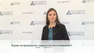 Арендатор не платит: вправе ли арендодатель закрыть доступ в арендуемое помещение?