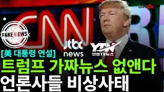 [美 대통령 연설] 트럼프 가짜 언론사, 뉴스들 뜯어 고친다.(feat.CNN,민주당) #jtbc #ytn