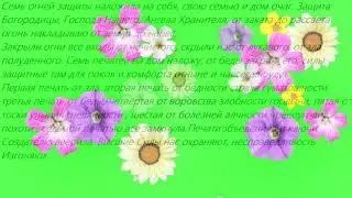 Молитва закрывает беды. 7 печатей.