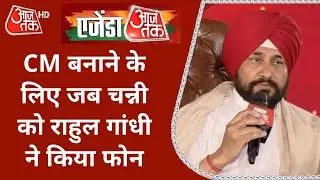 Agenda Aaj Tak 2021: Rahul Gandhi के फोन पर रो पड़े Charanjit Singh Channi, क्या कहा? | Interview