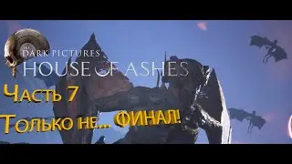 Только не... ФИНАЛ! – Прохождение 