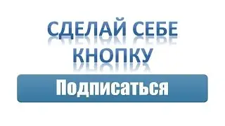 Как сделать кнопку ПОДПИСАТЬСЯ В Контакте.  Как сделать подписаться вместо дабавить в друзья