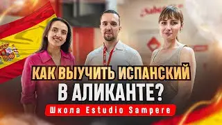 Курсы испанского в Аликанте: Языковая школа Estudio Sampere