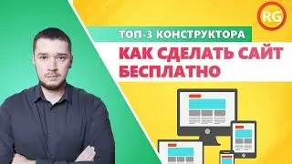 Как сделать сайт бесплатно. Лучший конструктор сайтов. Честный обзор WIX, uKit, uCoz.