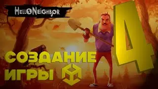 Создание Hello Neighbor на Unity #4