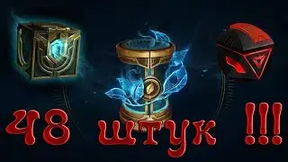 Открываем 48 сундуков + капсул чести + сферы проекта с образам. League of Legends.