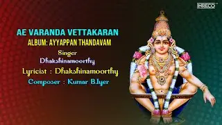 Ae Varanda Vettakaran - Ayyappan Thandavam |Sabarimalai Swamy songs | Ayyappa Tamil Devotional songs