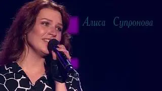 "За тебя,любимый" Алиса Супронова